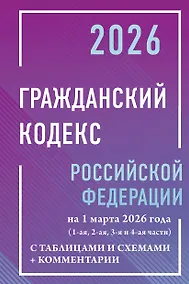 Купить Гражданский кодекс Российской Федерации на 1 марта 2026 года с таблицами и схемами + комментарии (1-ая, 2-ая, 3-я и 4-ая части) — Фото №1