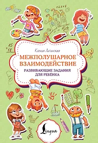 Купить Межполушарное взаимодействие. Развивающие задания для ребёнка — Фото №1