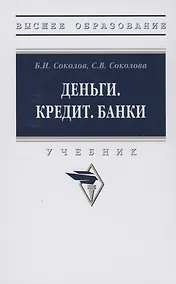 Купить Деньги. Кредит. Банки: Учебник — Фото №1