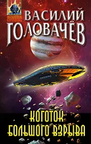 Купить Коготок Большого Взрыва — Фото №1