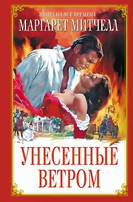 Купить Унесенные ветром — Фото №1