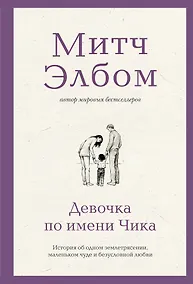 Купить Девочка по имени Чика. История об одном землетрясении, маленьком чуде и безусловной любви — Фото №1