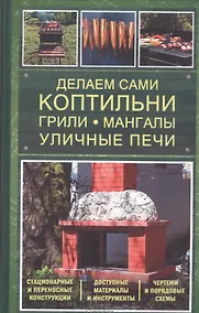 Купить Делаем сами коптильни, грили, мангалы, уличные печи — Фото №1