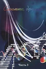 Купить Споемте, друзья! Часть 3 — Фото №1