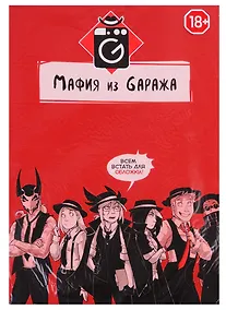 Купить Мафия из Гаража — Фото №1