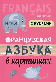 Купить Французская азбука в картинках — Фото №1