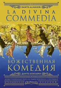 Купить Божественная комедия / La Divina Commedia — Фото №1