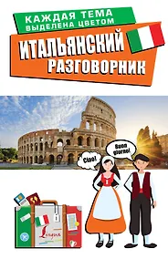 Купить Итальянский разговорник — Фото №1