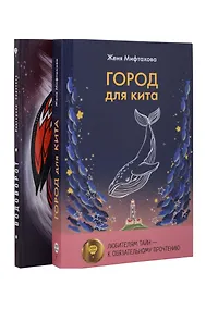 Купить Город для кита, Водоворот (комплект из 2-х книг) — Фото №1