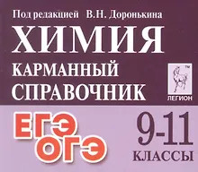 Купить Химия. 9-11 классы. Карманный справочник. Издание одиннадцатое, дополненное — Фото №1