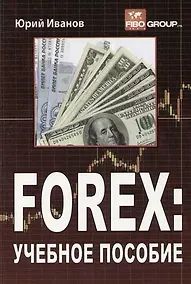 Купить FOREX: Учебное пособие — Фото №1