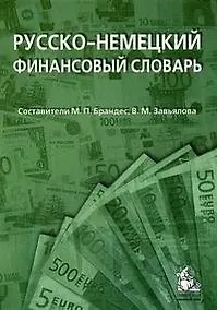 Купить Русско-немецкий финансовый словарь: деньги, валюта, акции, кредиты: (ок. 18 000 терминов) / 2-е изд. — Фото №1