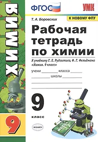 Купить Рабочая тетрадь по химии. 9 класс. К учебнику Г.Е. Рудзитис, Ф.Г. Фельдман "Химия. 9 класс" — Фото №1