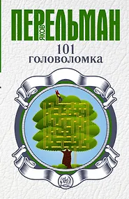 Купить 101 головоломка — Фото №1