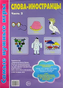 Купить Слова-иностранцы. Часть 2. Учебно-игровой комплект — Фото №1