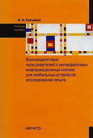 Купить Взаимодействие пользователя с интерфейсами информационных систем для мобильных устройств: исследован — Фото №1