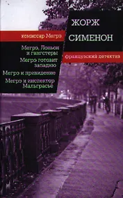 Купить Мегрэ, Лоньон и гангстеры. Мегрэ готовит западню. Мегрэ и привидение. Мегрэ и инспектор Мальграсье — Фото №1