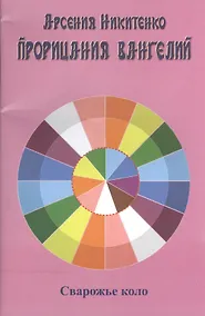 Купить Прорицания Вангелий. Книга шестая — Фото №1