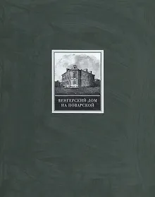 Купить Венгерский дом на Поварской — Фото №1