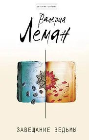 Купить Завещание ведьмы: роман — Фото №1