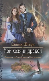 Купить Мой хозяин дракон — Фото №1