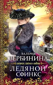 Купить Ледяной сфинкс : роман — Фото №1