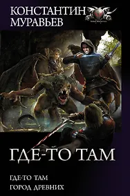 Купить Где-то там: Где-то там. Город Древних — Фото №1