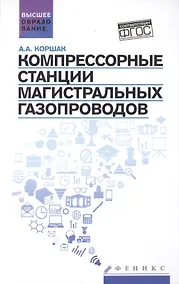 Купить Компрессорные станции магистральных газопроводов: учебное пособие — Фото №1