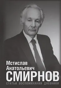 Купить Мстислав Анатольевич Смирнов: Статьи. Воспоминания. Дневники — Фото №1