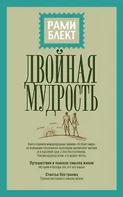 Купить Двойная мудрость — Фото №1