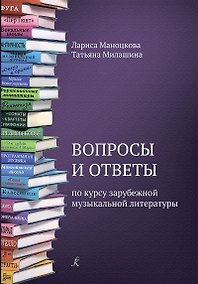 Купить Вопросы и ответы по курсу зарубежной музыкальной литературы. Учебное пособие для детской музыкальной школы (ФГТ) — Фото №1