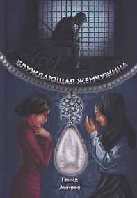 Купить Блуждающая жемчужина — Фото №1