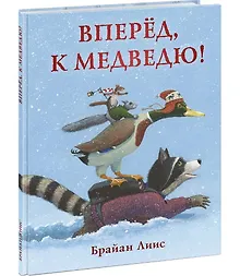 Купить Вперёд, к медведю! — Фото №1