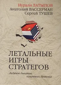 Купить Летальные игры стратегов. Ледяное дыхание огненного дракона — Фото №1