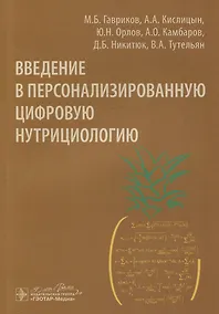 Купить Введение в персонализированную цифровую нутрициологию — Фото №1