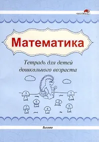 Купить Математика. Тетрадь для детей дошкольного возраста — Фото №1