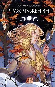 Купить Чуж чуженин — Фото №1