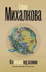 Купить Кто остался под холмом — Фото №1