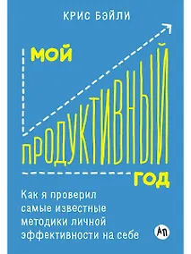 Купить Мой продуктивный год: Как я проверил самые известные методики личной эффективности на себе — Фото №1