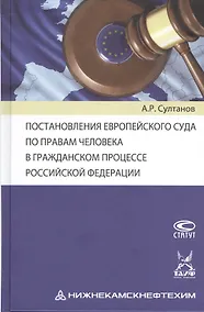 Купить Постановления Европейского Суда по правам человека в гражданском процессе Российской Федерации — Фото №1