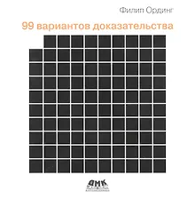 Купить 99 вариантов доказательства — Фото №1