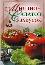 Купить Миллион салатов и закусок — Фото №1