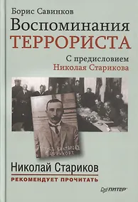 Купить Воспоминания террориста. С предисловием Николая Старикова — Фото №1