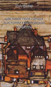 Купить Цветовое поле города в истории европейской культуры. Монография — Фото №1