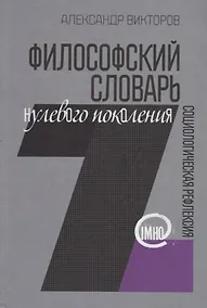 Купить Философский словарь нулевого поколения. Социологическая рефлексия (IMHO) — Фото №1