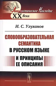 Купить Словообразовательная семантика в русском языке и принципы ее описания — Фото №1