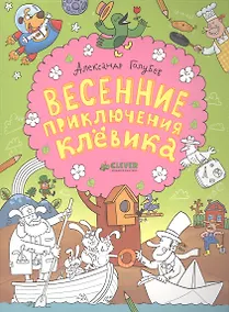 Купить Весенние приключения Клёвика — Фото №1