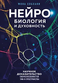 Купить Нейробиология и духовность. Научное доказательство сверхспособностей ума и пространства — Фото №1