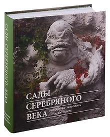 Купить Сады Серебряного века. Литература. Живопись. Архитектура — Фото №1
