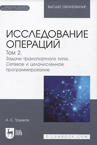 Купить Исследование  операций. Том 2. Задачи транспортного типа. Сетевое и целочисленное программирование. Учебник для вузов (+ электронное приложение) — Фото №1
